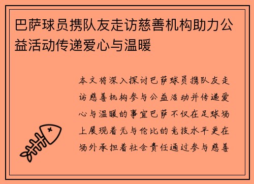 巴萨球员携队友走访慈善机构助力公益活动传递爱心与温暖