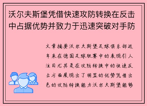 沃尔夫斯堡凭借快速攻防转换在反击中占据优势并致力于迅速突破对手防线