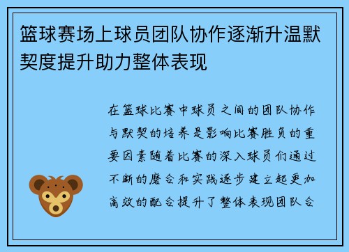 篮球赛场上球员团队协作逐渐升温默契度提升助力整体表现