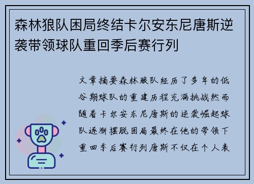 森林狼队困局终结卡尔安东尼唐斯逆袭带领球队重回季后赛行列