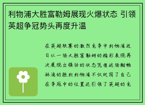 利物浦大胜富勒姆展现火爆状态 引领英超争冠势头再度升温