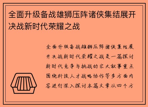 全面升级备战雄狮压阵诸侠集结展开决战新时代荣耀之战