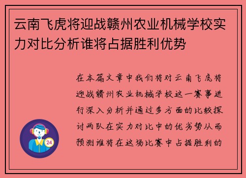 云南飞虎将迎战赣州农业机械学校实力对比分析谁将占据胜利优势