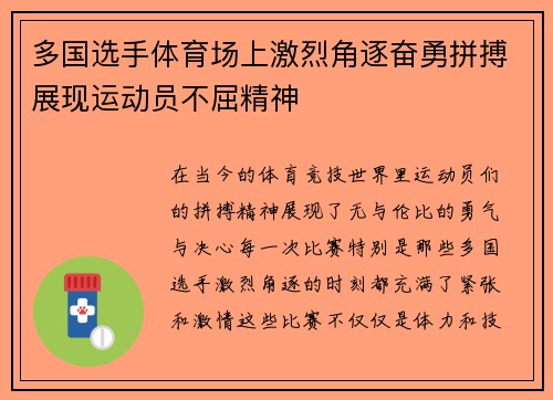 多国选手体育场上激烈角逐奋勇拼搏展现运动员不屈精神