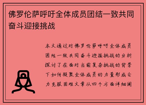 佛罗伦萨呼吁全体成员团结一致共同奋斗迎接挑战