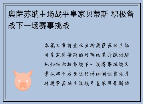 奥萨苏纳主场战平皇家贝蒂斯 积极备战下一场赛事挑战