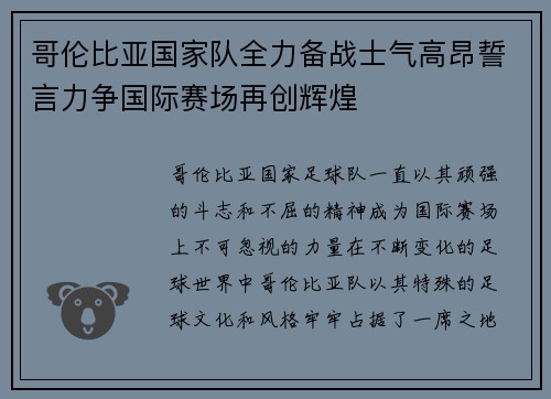 哥伦比亚国家队全力备战士气高昂誓言力争国际赛场再创辉煌