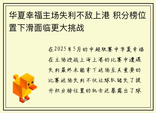 华夏幸福主场失利不敌上港 积分榜位置下滑面临更大挑战 华夏幸福主场失利不敌上港 积分榜位置下滑面临更大挑战