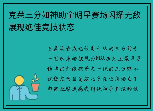 克莱三分如神助全明星赛场闪耀无敌展现绝佳竞技状态