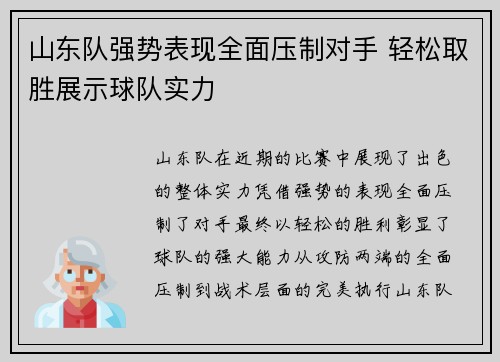 山东队强势表现全面压制对手 轻松取胜展示球队实力