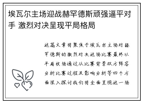 埃瓦尔主场迎战赫罕德斯顽强逼平对手 激烈对决呈现平局格局