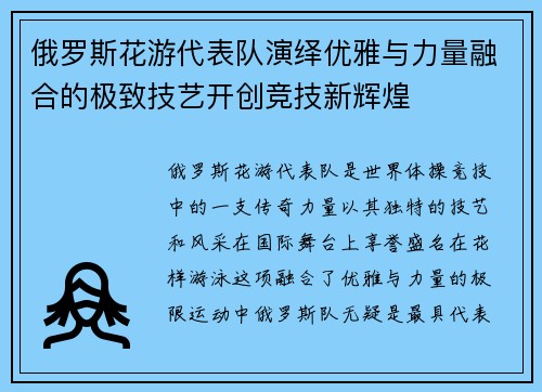 俄罗斯花游代表队演绎优雅与力量融合的极致技艺开创竞技新辉煌