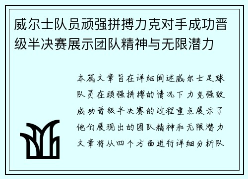 威尔士队员顽强拼搏力克对手成功晋级半决赛展示团队精神与无限潜力