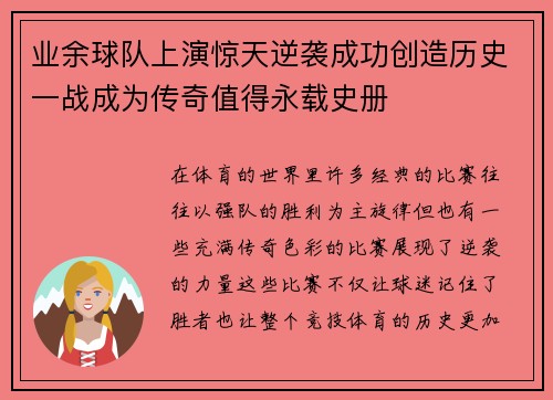业余球队上演惊天逆袭成功创造历史一战成为传奇值得永载史册 业余球队上演惊天逆袭成功创造历史一战成为传奇值得永载史册