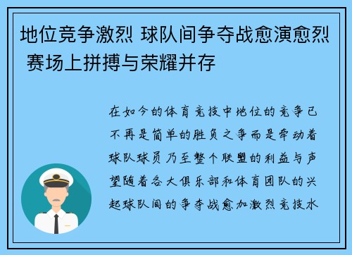 地位竞争激烈 球队间争夺战愈演愈烈 赛场上拼搏与荣耀并存