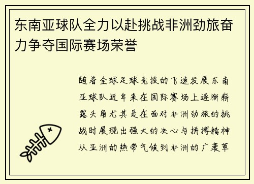 东南亚球队全力以赴挑战非洲劲旅奋力争夺国际赛场荣誉