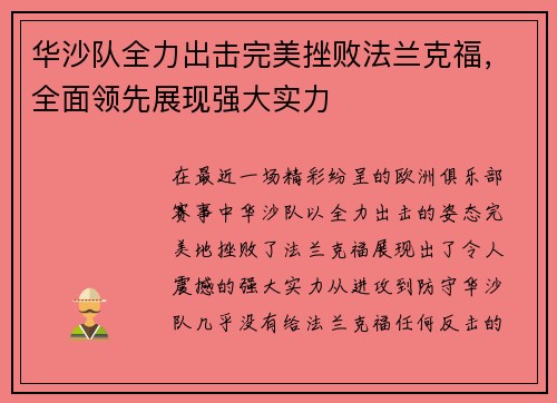 华沙队全力出击完美挫败法兰克福，全面领先展现强大实力