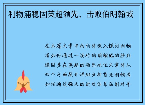 利物浦稳固英超领先，击败伯明翰城