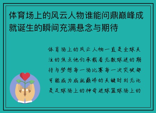 体育场上的风云人物谁能问鼎巅峰成就诞生的瞬间充满悬念与期待