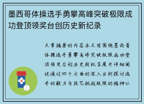 墨西哥体操选手勇攀高峰突破极限成功登顶领奖台创历史新纪录