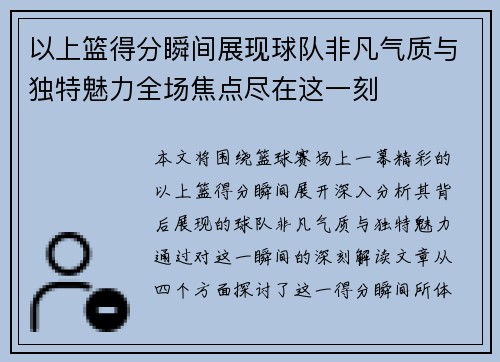 以上篮得分瞬间展现球队非凡气质与独特魅力全场焦点尽在这一刻