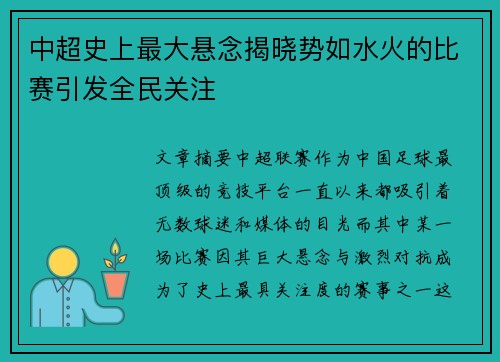 中超史上最大悬念揭晓势如水火的比赛引发全民关注