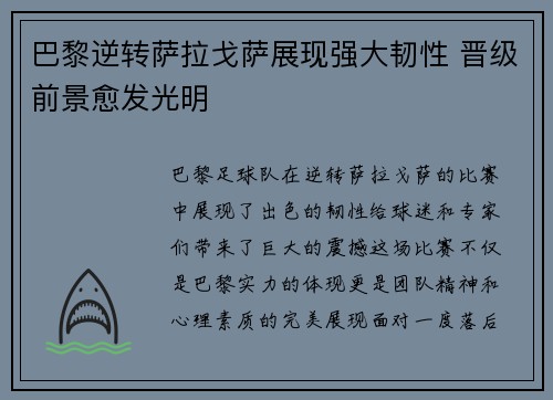 巴黎逆转萨拉戈萨展现强大韧性 晋级前景愈发光明