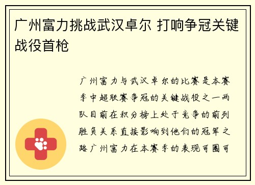 广州富力挑战武汉卓尔 打响争冠关键战役首枪