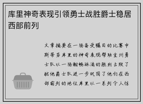 库里神奇表现引领勇士战胜爵士稳居西部前列