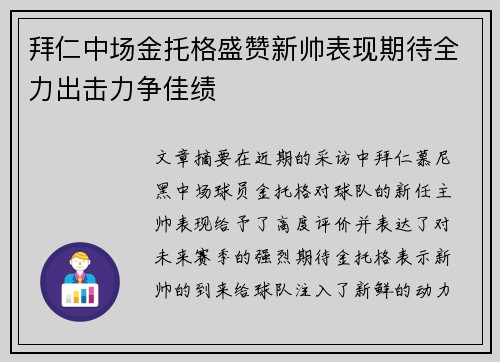 拜仁中场金托格盛赞新帅表现期待全力出击力争佳绩