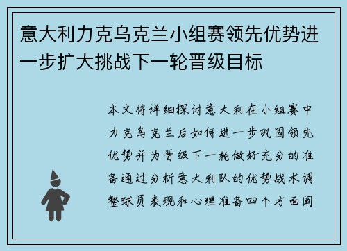 意大利力克乌克兰小组赛领先优势进一步扩大挑战下一轮晋级目标