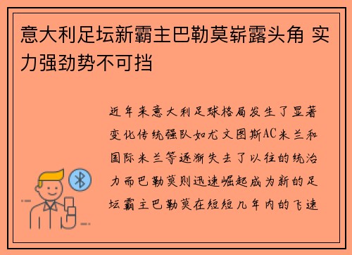 意大利足坛新霸主巴勒莫崭露头角 实力强劲势不可挡