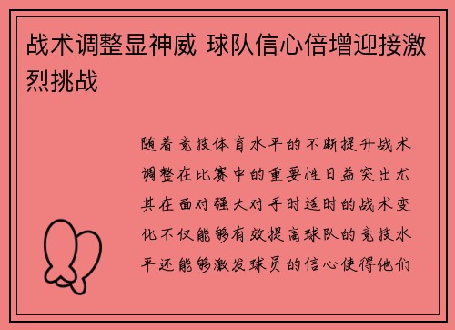 战术调整显神威 球队信心倍增迎接激烈挑战 战术调整显神威 球队信心倍增迎接激烈挑战
