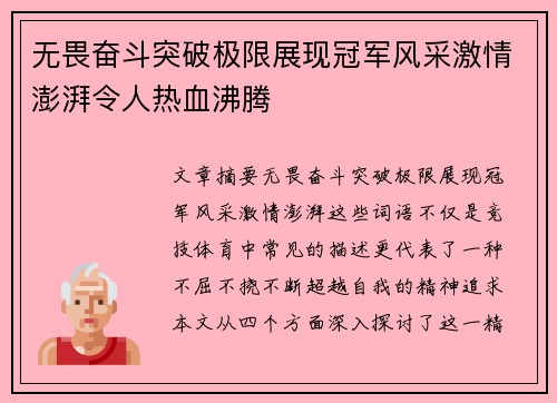 无畏奋斗突破极限展现冠军风采激情澎湃令人热血沸腾