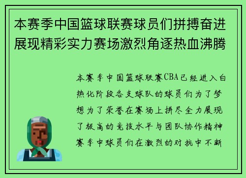 本赛季中国篮球联赛球员们拼搏奋进展现精彩实力赛场激烈角逐热血沸腾
