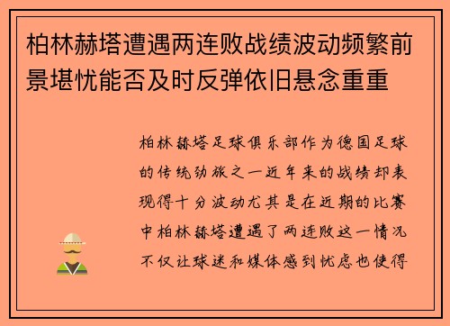 柏林赫塔遭遇两连败战绩波动频繁前景堪忧能否及时反弹依旧悬念重重
