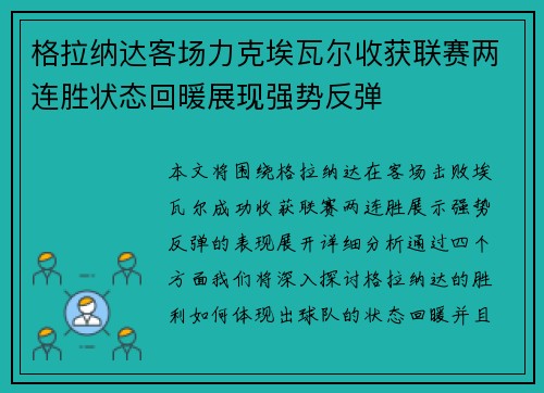 格拉纳达客场力克埃瓦尔收获联赛两连胜状态回暖展现强势反弹