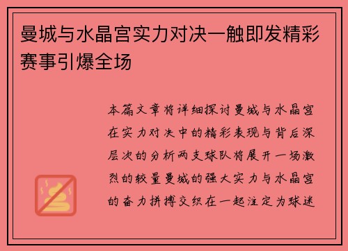 曼城与水晶宫实力对决一触即发精彩赛事引爆全场