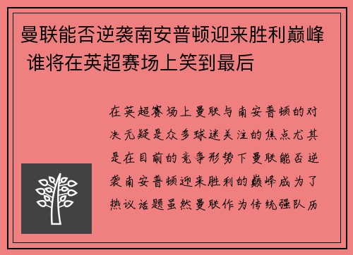 曼联能否逆袭南安普顿迎来胜利巅峰 谁将在英超赛场上笑到最后