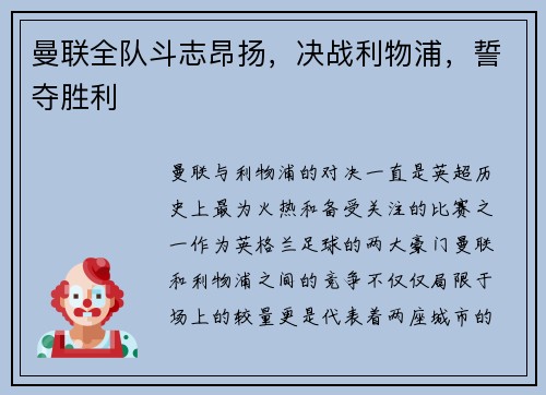 曼联全队斗志昂扬，决战利物浦，誓夺胜利