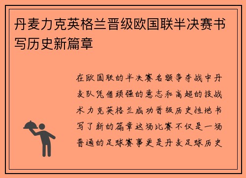 丹麦力克英格兰晋级欧国联半决赛书写历史新篇章