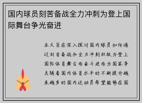 国内球员刻苦备战全力冲刺为登上国际舞台争光奋进