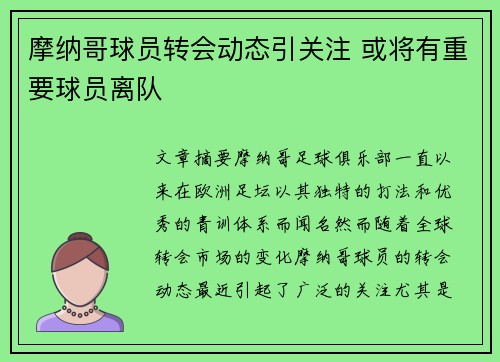 摩纳哥球员转会动态引关注 或将有重要球员离队
