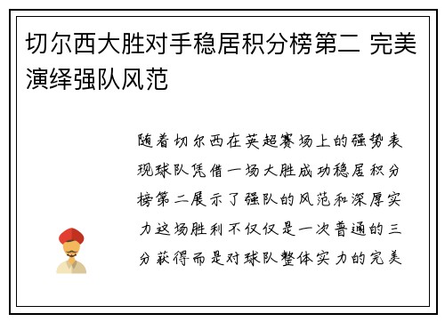 切尔西大胜对手稳居积分榜第二 完美演绎强队风范