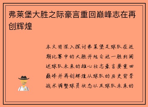 弗莱堡大胜之际豪言重回巅峰志在再创辉煌
