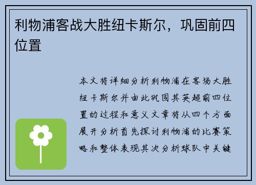 利物浦客战大胜纽卡斯尔，巩固前四位置