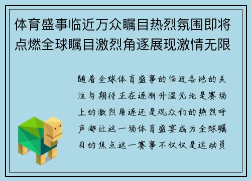 体育盛事临近万众瞩目热烈氛围即将点燃全球瞩目激烈角逐展现激情无限