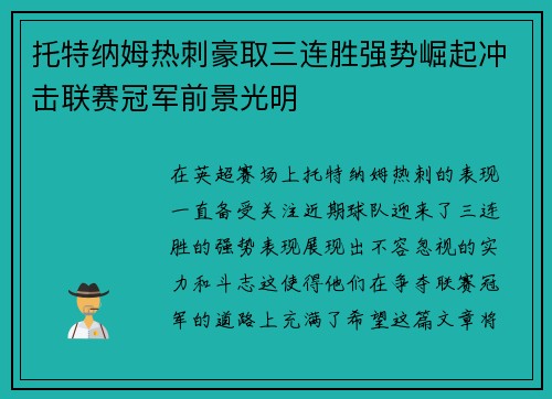 托特纳姆热刺豪取三连胜强势崛起冲击联赛冠军前景光明
