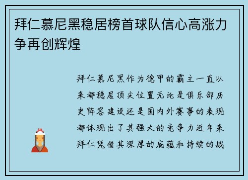 拜仁慕尼黑稳居榜首球队信心高涨力争再创辉煌