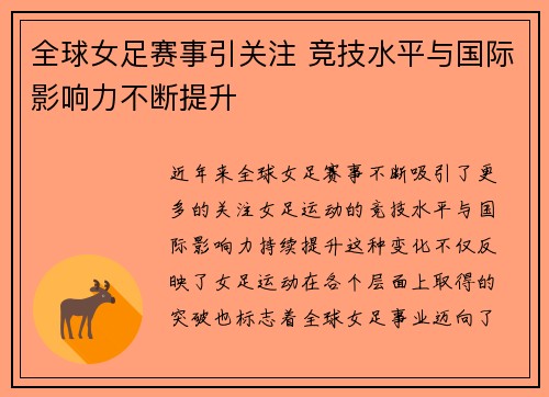 全球女足赛事引关注 竞技水平与国际影响力不断提升